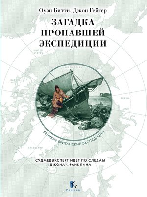 cover image of Загадка пропавшей экспедиции